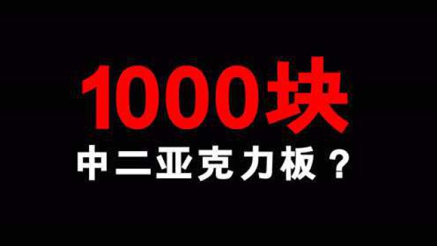 中二值拉满,价格也拉满的亚克力板!