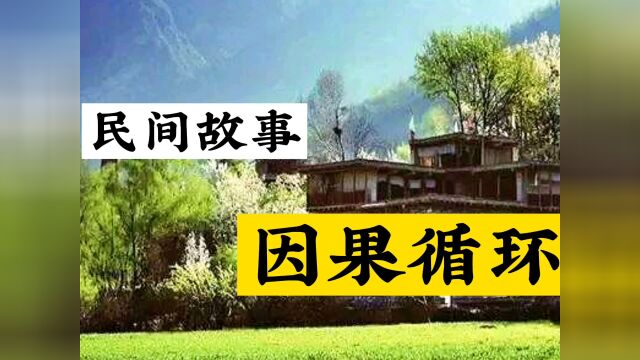 民间故事《因果循环》