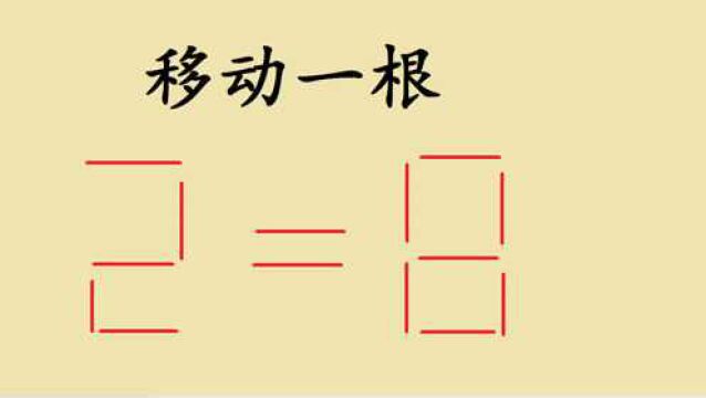 德国数学题,移动一根让2=8,难住不少人