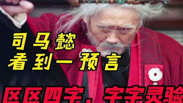 司马懿在一本书上看到四个奇怪的字:牛继马后,后来真的灵验了