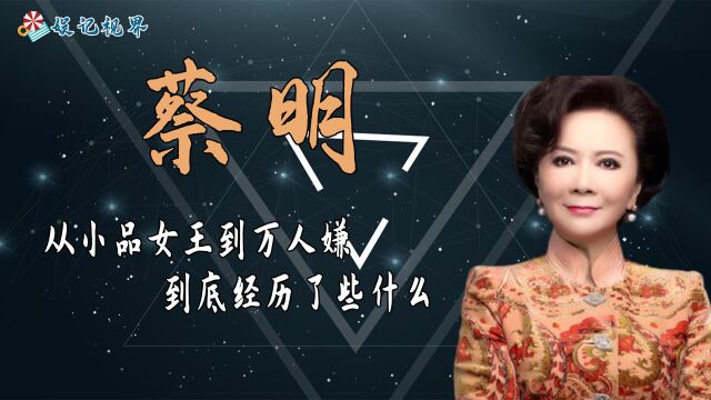 从“小品女王”,到如今的“万人嫌”,蔡明到底经历了什么?