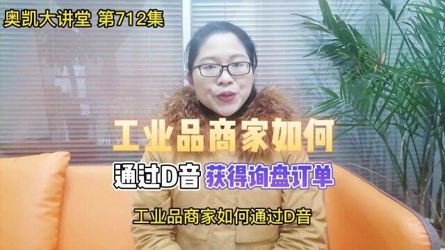 712 工业品商家如何通过抖音获得询盘订单?