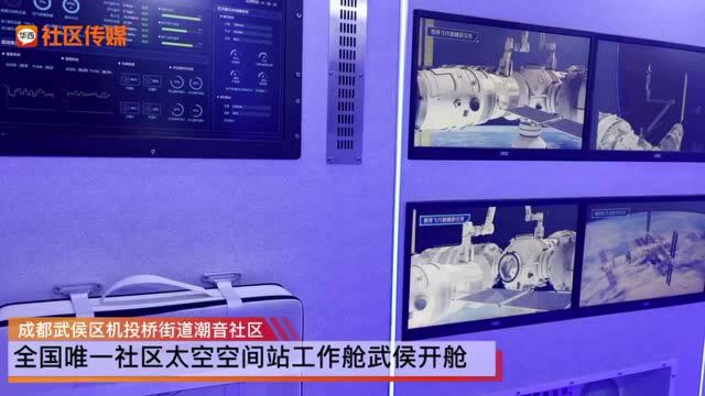 全国首个社区“太空空间站工作舱”成都武侯“开舱”