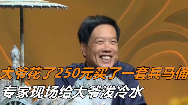 大爷花了250元买了一套兵马俑,现场专家给大爷泼冷水