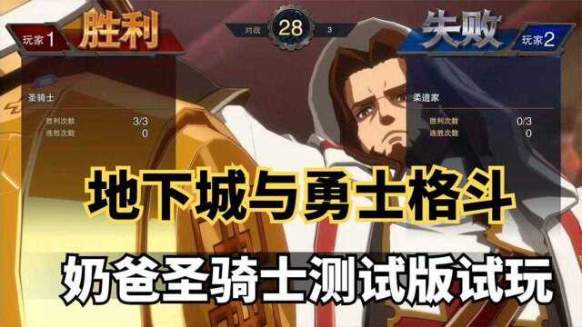 地下城与勇士格斗格斗游戏并不难,用上圣骑士,你就是无敌存在