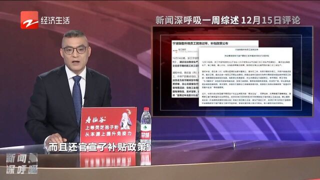 宁波鼓励外地员工就地过年补贴政策公布