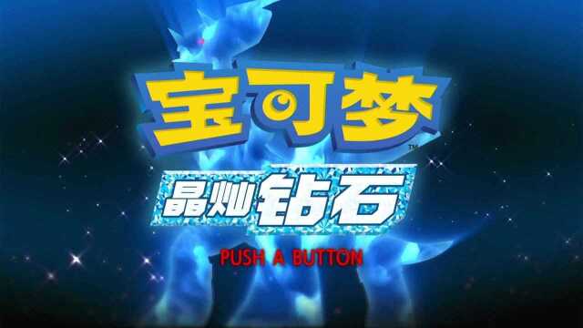 【宝可梦晶灿钻石】37收集150个图鉴