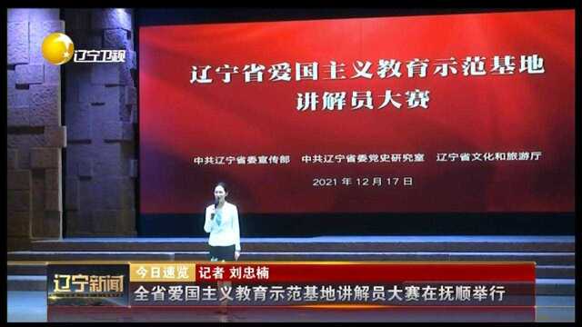 辽宁省爱国主义教育示范基地讲解员大赛在抚顺举行