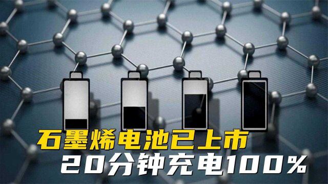 石墨烯电池已上市,厚度值等于1个原子,20分钟充电100