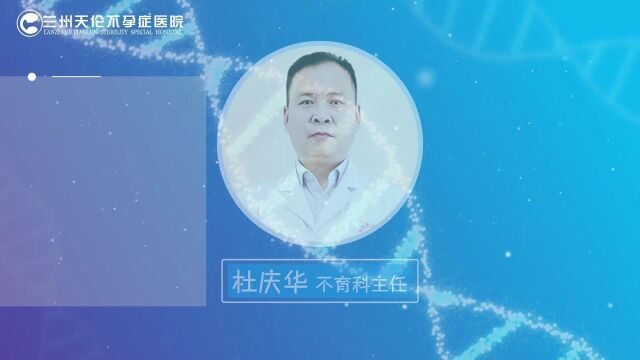 兰州天伦专科杜庆华备孕科普:明明有精ye,为什么医生说没精zi