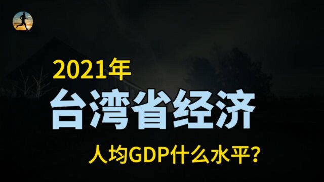 我国台湾经济数据出炉,全国排名如何?人均GDP什么水平?