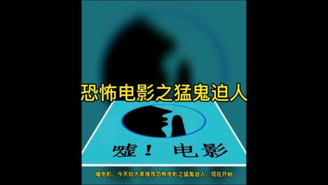 恐怖电影之猛鬼迫人