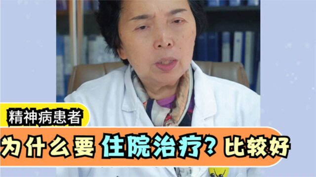 有精神病,为什么要去精神病院治疗?这种方式有问题吗?