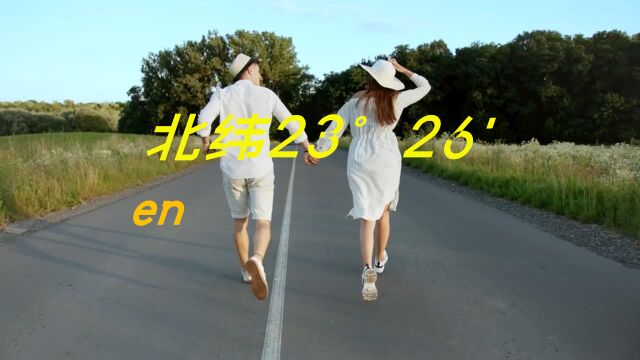 《北纬23ⰮŠ26'》en全新单曲,就让阳光照亮这条,爱的北回归线