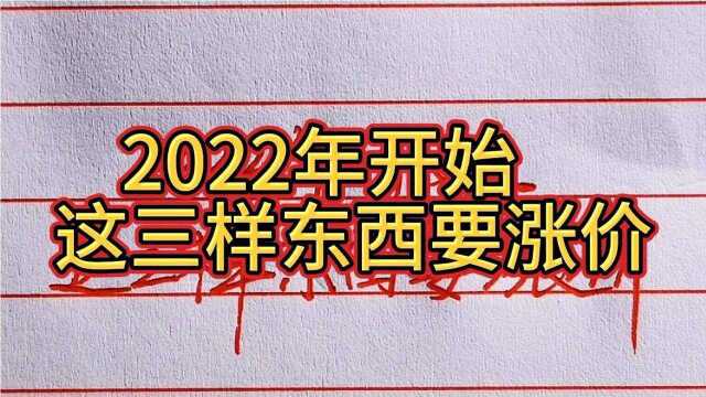 2022年开始这三样东西要涨价,值得一看.