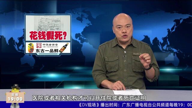 花180元即可假死?记者起底代开证明黑色产业链