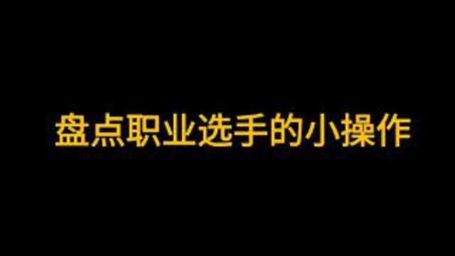 学习职业选手的哪些操作可以提高玩家的游戏水平?