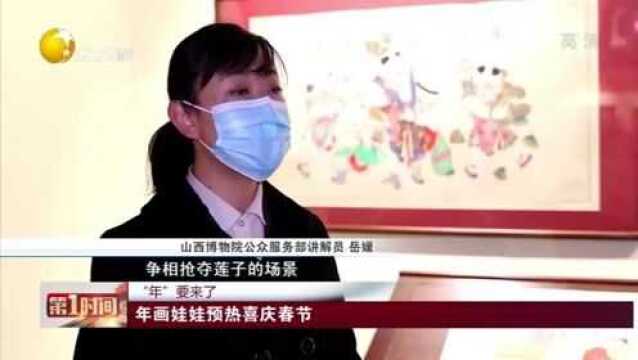 山西:“年”要来了!年画娃娃预热喜庆春节