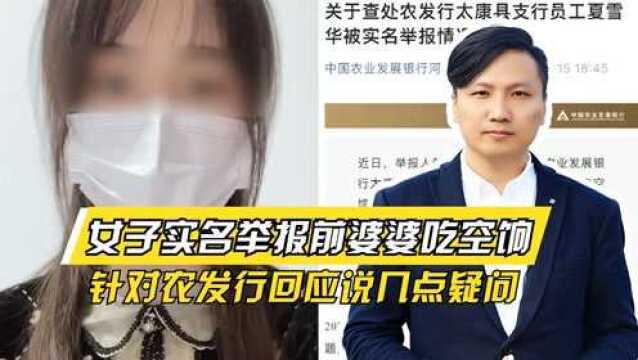 欲盖弥彰?女子实名举报前婆婆吃空饷,针对农发行回应说几点疑问