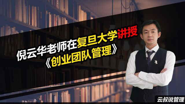 倪云华在复旦大学讲授 《创业团队管理》