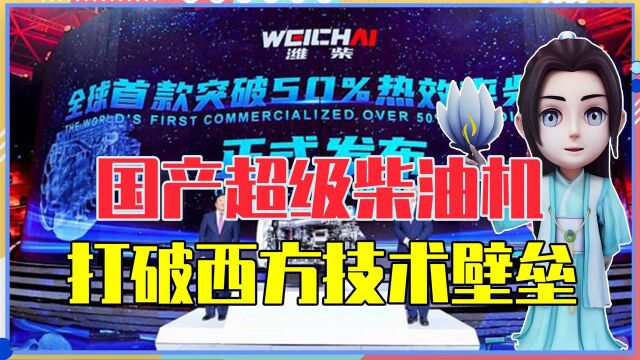 打破西方技术壁垒,中国仅用了10年,国产超级柴油机,令美日心慌