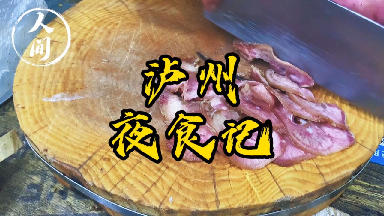 泸州夜食记,一碗蹄花面,一碟猪香嘴,温暖城市夜归人