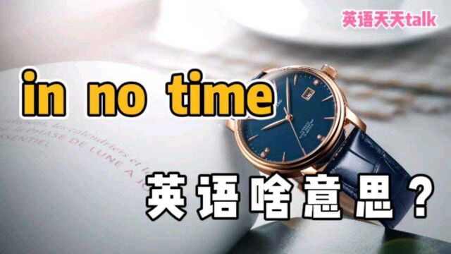 英语“in no time”,到底是什么意思?