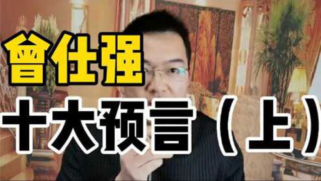 曾仕强教授的十大预言(上)