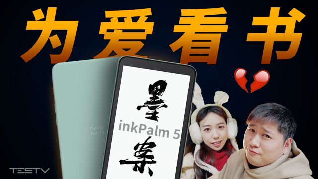 小伙相亲遭拒,只因不爱看书墨案迷你阅inkPalm 5【值不值得买第527期】