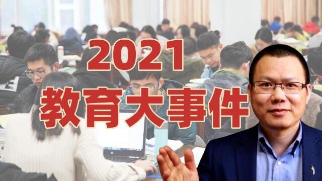 盘点家长眼中十大教育大事件,双减震撼落地|盘点2021