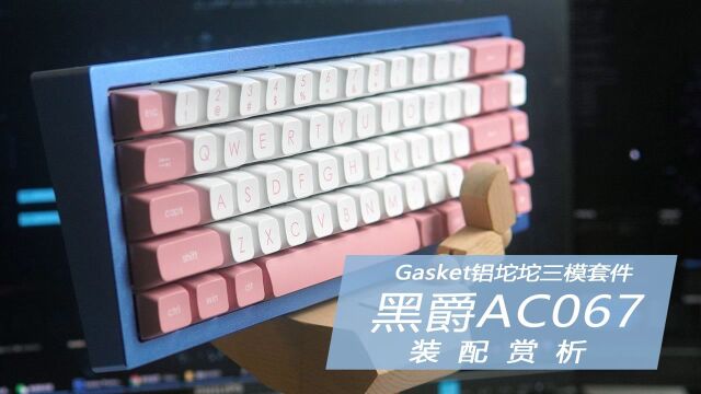 Gasket铝坨坨三模套件 黑爵AC067装配赏析