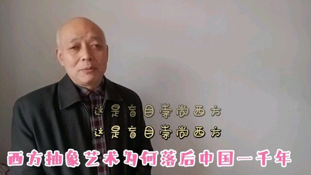 西方抽象艺术落后中国一千年,崇拜西方抽象艺术的中国人为何很惨