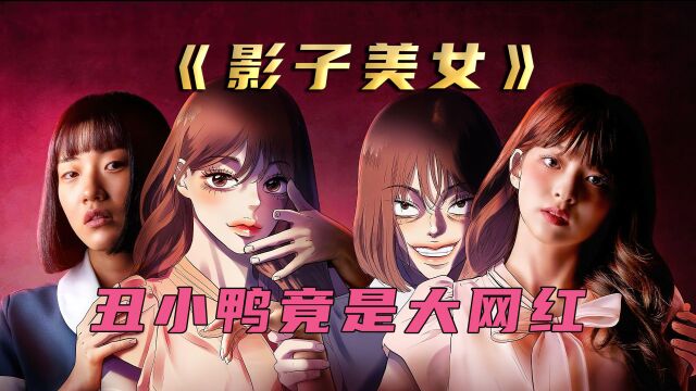 女孩盗用别人的账号,从此假扮人气网红《影子美女》10