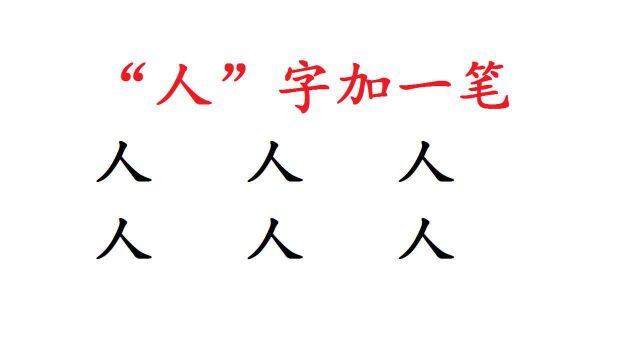 “人”字加一笔共有6个字,你能写出几个?