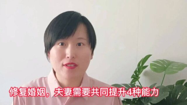 修复婚姻需要四种能力,夫妻共同提升更好,如若不能从自己开始