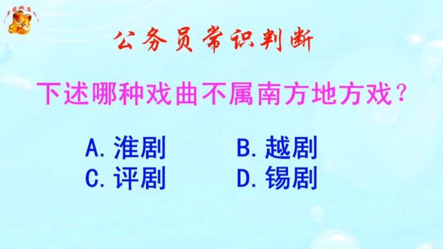 公务员常识判断,下述哪种戏曲不属南方地方戏?长见识啦