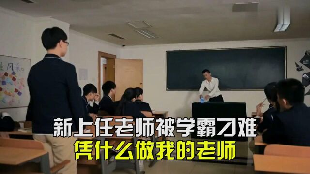 新上任老师被学霸刁难:凭什么做我的老师?老师回应太霸气