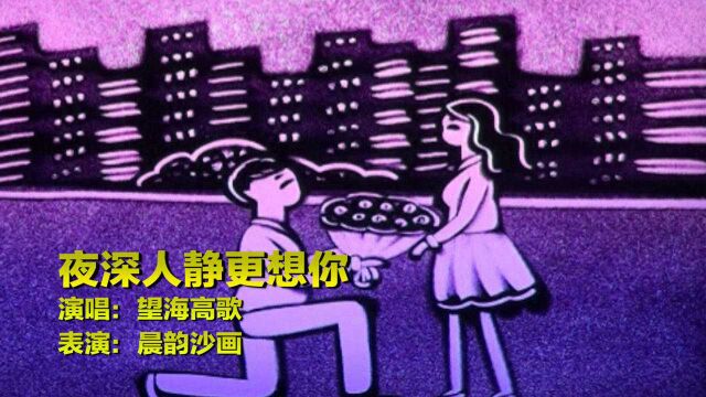 一首《夜深人静更想你》送你,远方的你可知道,我的心里只有你!