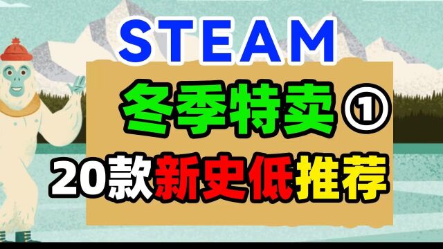 #steam冬促 #2021游戏鉴赏家综合新游赛道 20款steam冬促新史低游戏推荐第一弹