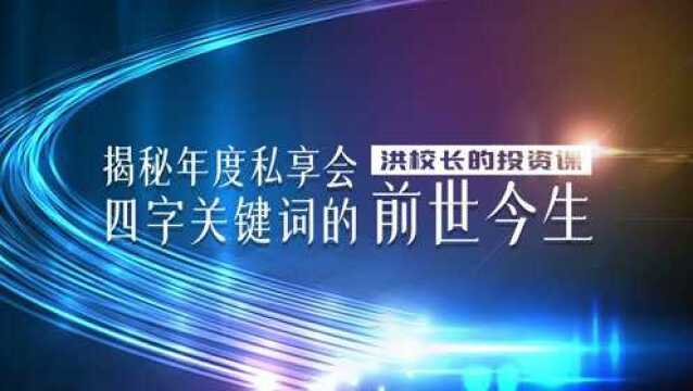 洪榕:思考2022年A股投资主心轴,揭秘四个字展望的来龙去脉