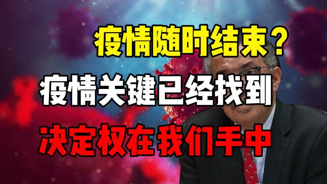 专家们传来好消息,疫情很快被控制?2022年是关键的一年