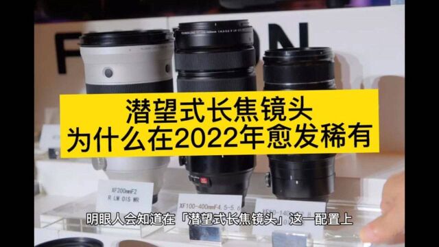 潜望式超长焦镜头,为什么在2022年愈发稀有?