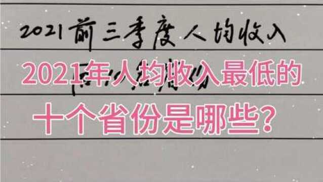 2021人均收入最穷的十个省份是哪些?一个沿海省份上榜了