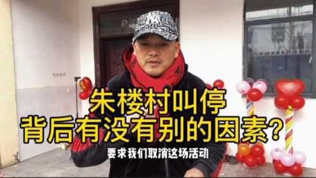 “朱楼村故事汇”被紧急叫停,也许另有内情,听辉哥说两句