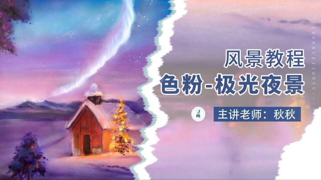 色粉风景极光雪景,绝美柔和的色粉风景,快来学习