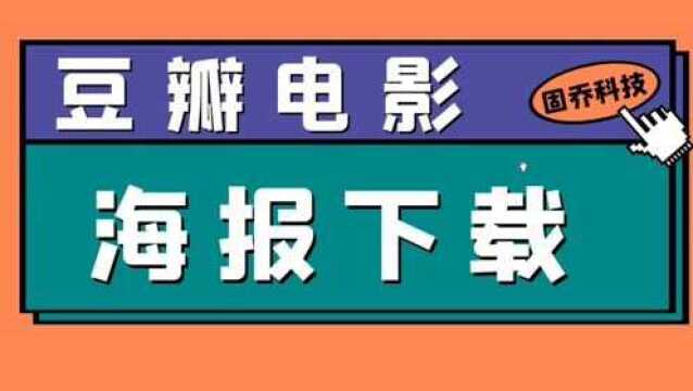 多部电影的宣传海报怎么快速保存到电脑上