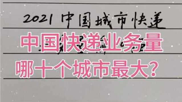 2021国内快递业务量最大城市前十名,几个城市意外上榜