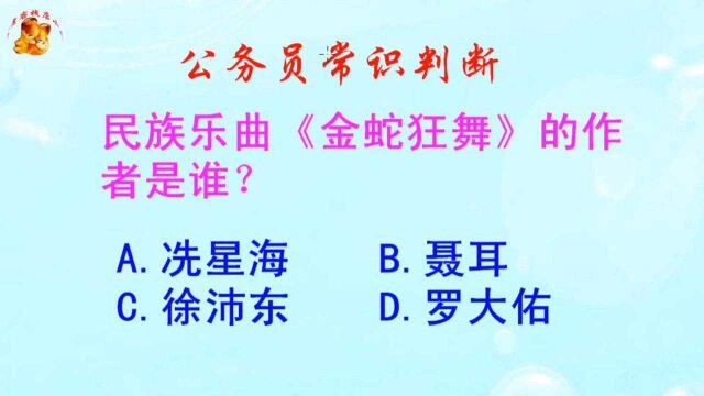 公务员常识判断,民族乐曲《金蛇狂舞》的作者是谁?难倒了学霸