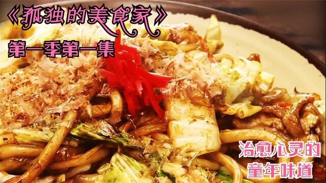 《孤独的美食家》第一季第五集:温暖的童年味道,治愈失意的心灵