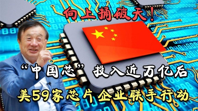 向上捅破天!“中国芯”投入近万亿后,美59家芯片企业联手行动